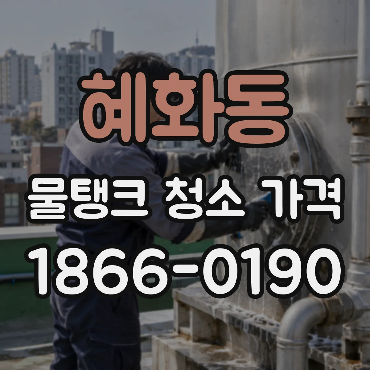 혜화동 물탱크 청소 가격