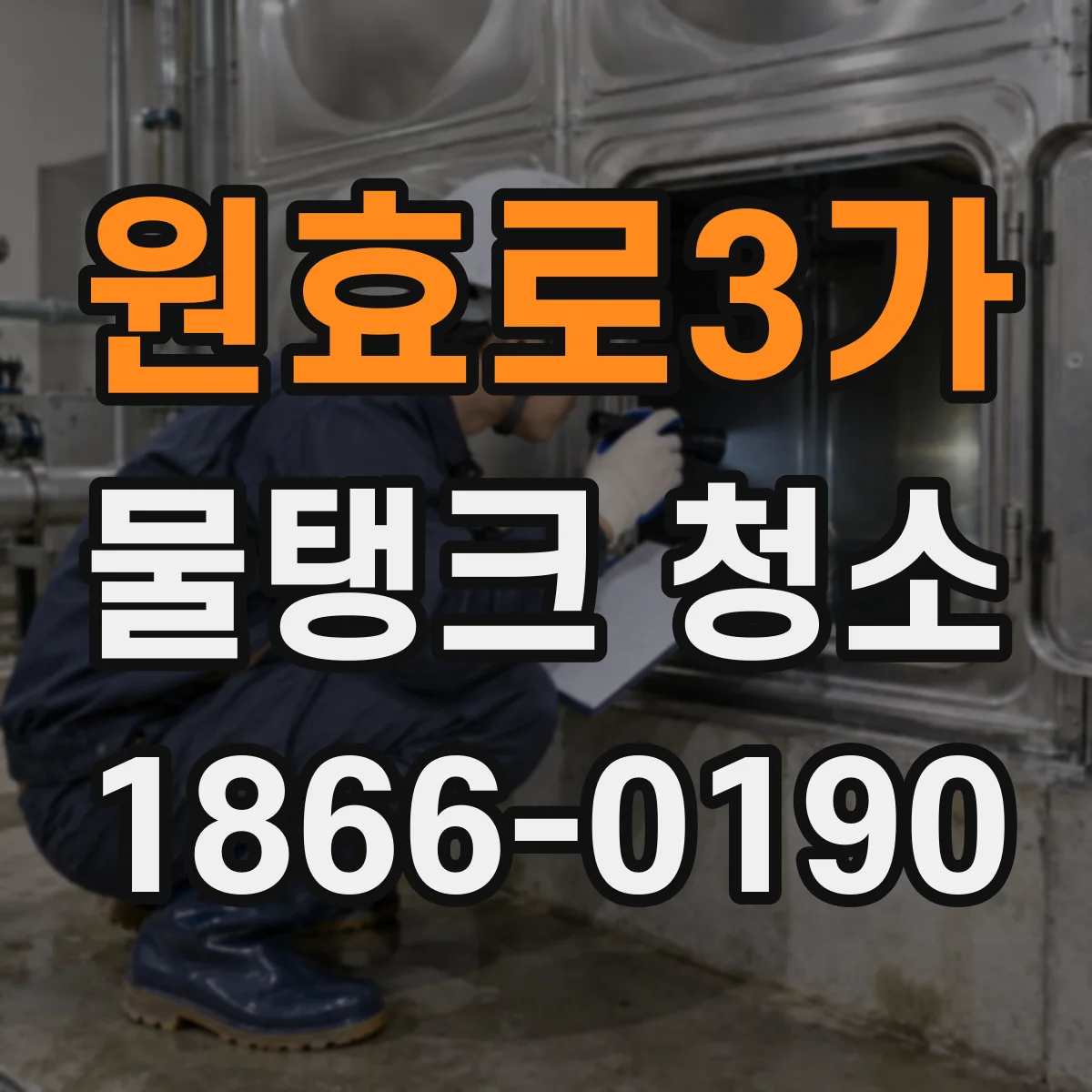 원효로3가 물탱크 청소