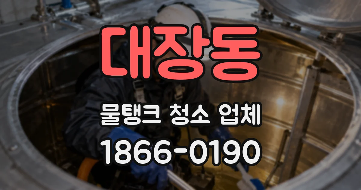 대장동 물탱크 청소 업체