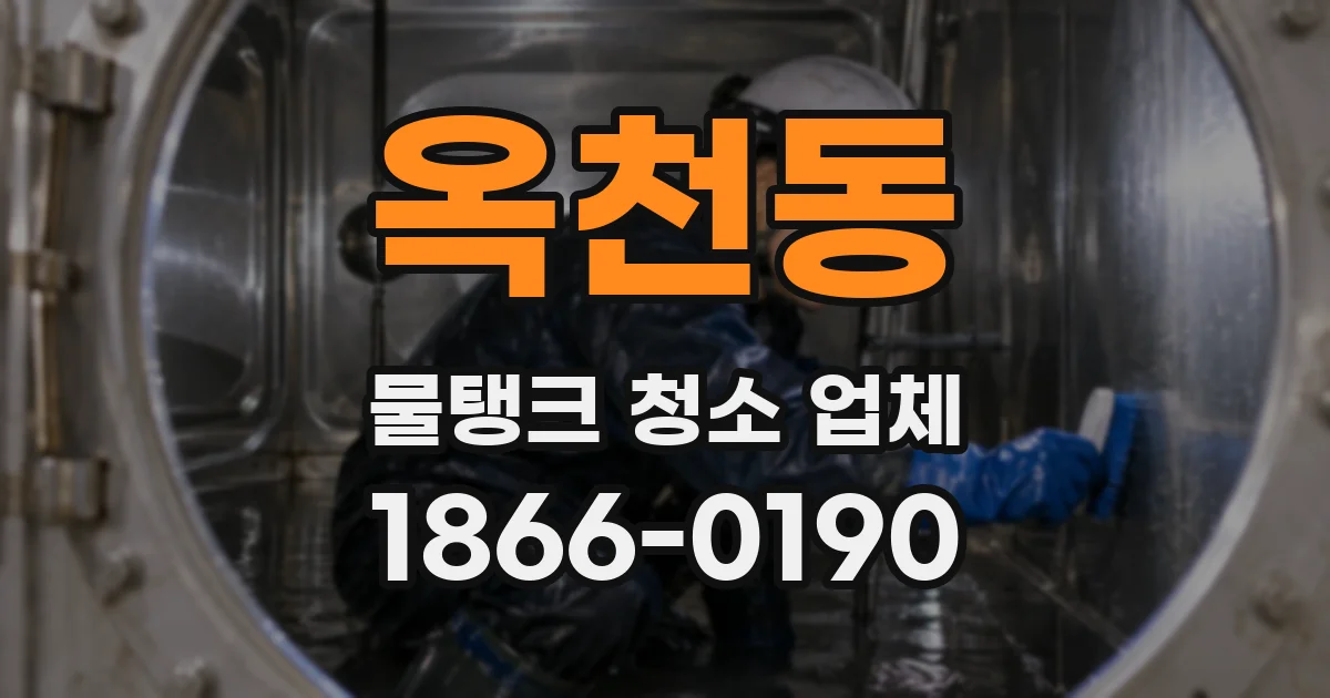 옥천동 물탱크 청소 업체