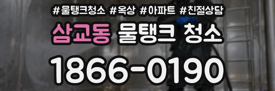 삼교동 물탱크 청소