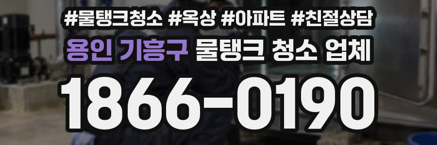 용인 기흥구 물탱크 청소 업체