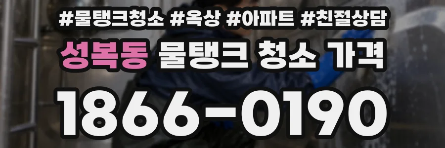 성복동 물탱크 청소 가격