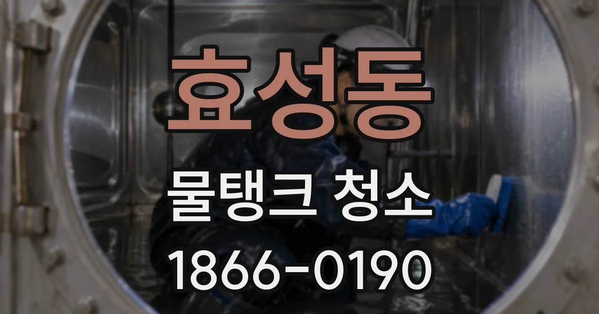 효성동 물탱크 청소