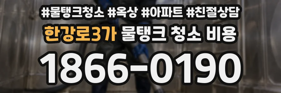 한강로3가 물탱크 청소 비용