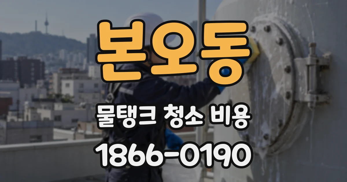 본오동 물탱크 청소 비용
