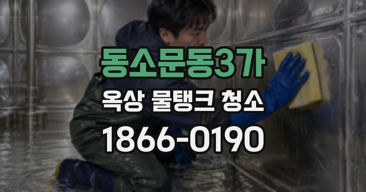 동소문동3가 옥상 물탱크 청소