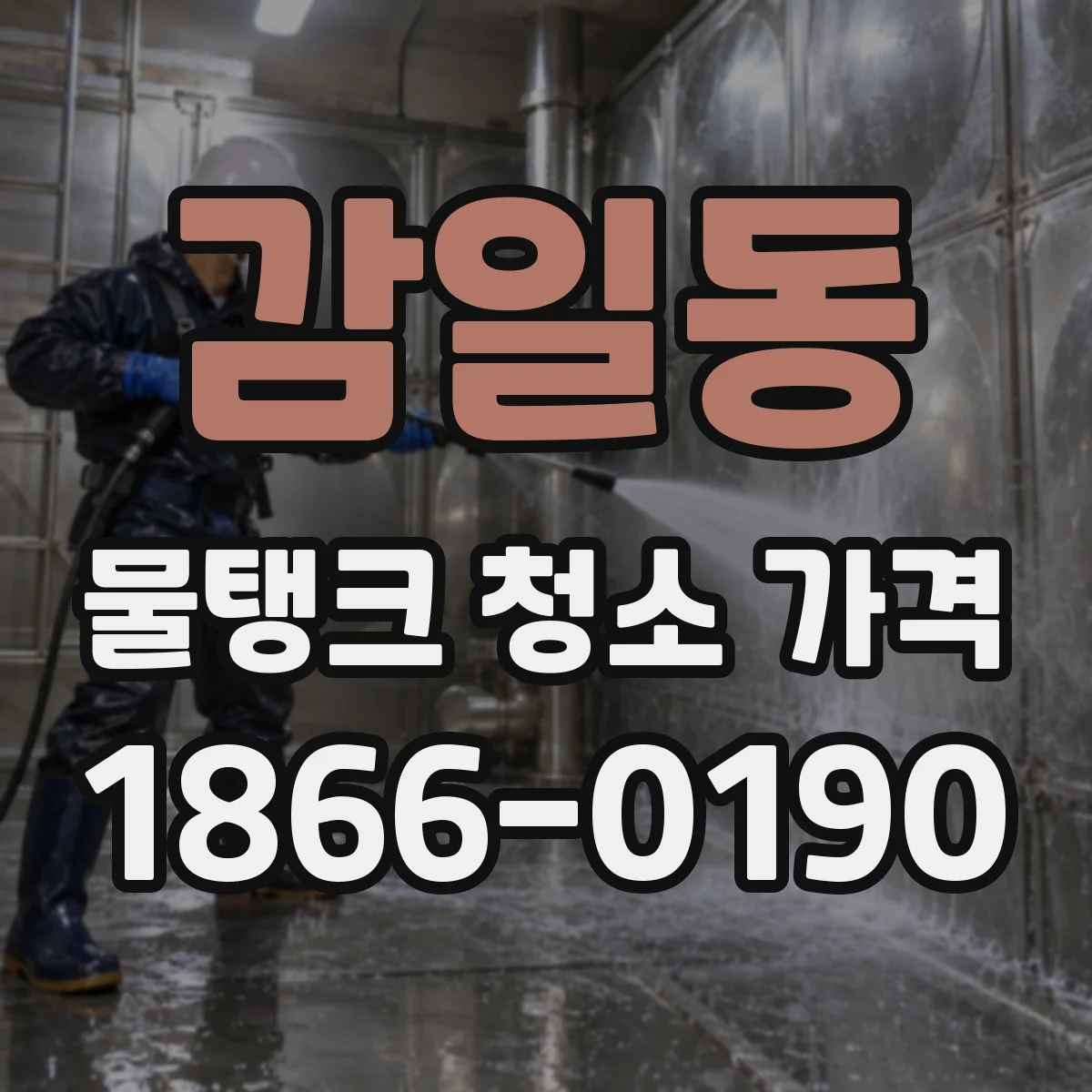 감일동 물탱크 청소 가격