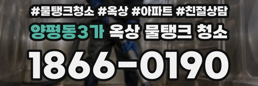 양평동3가 옥상 물탱크 청소