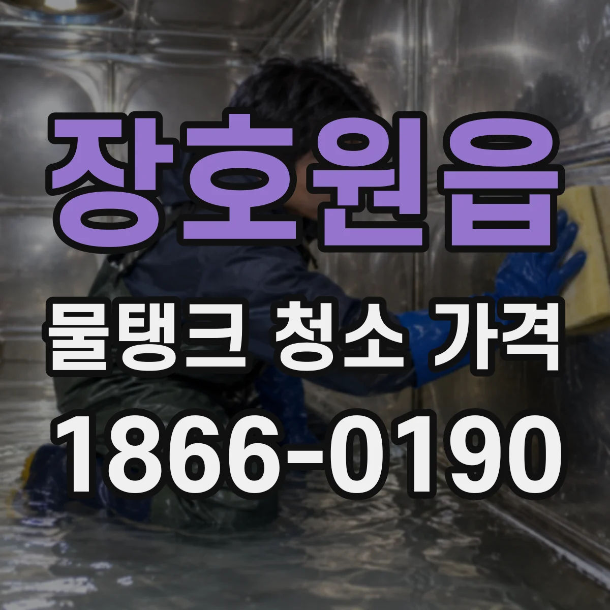 장호원읍 물탱크 청소 가격