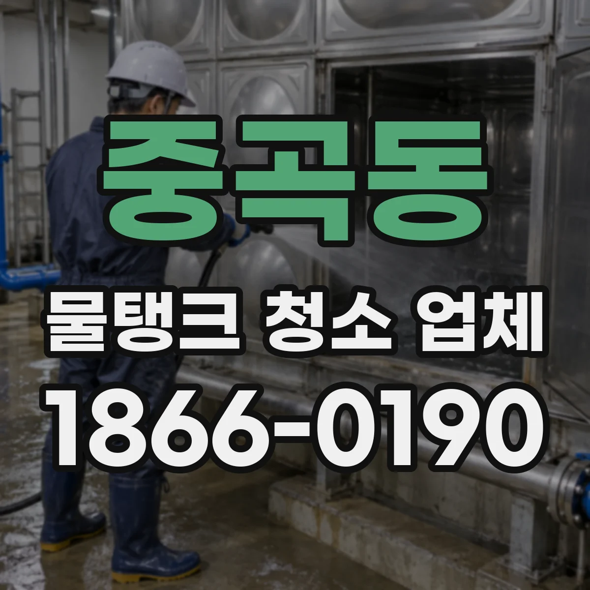 중곡동 물탱크 청소 업체