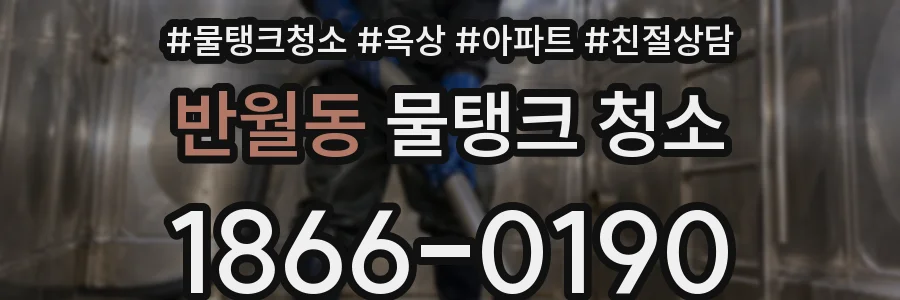 반월동 물탱크 청소