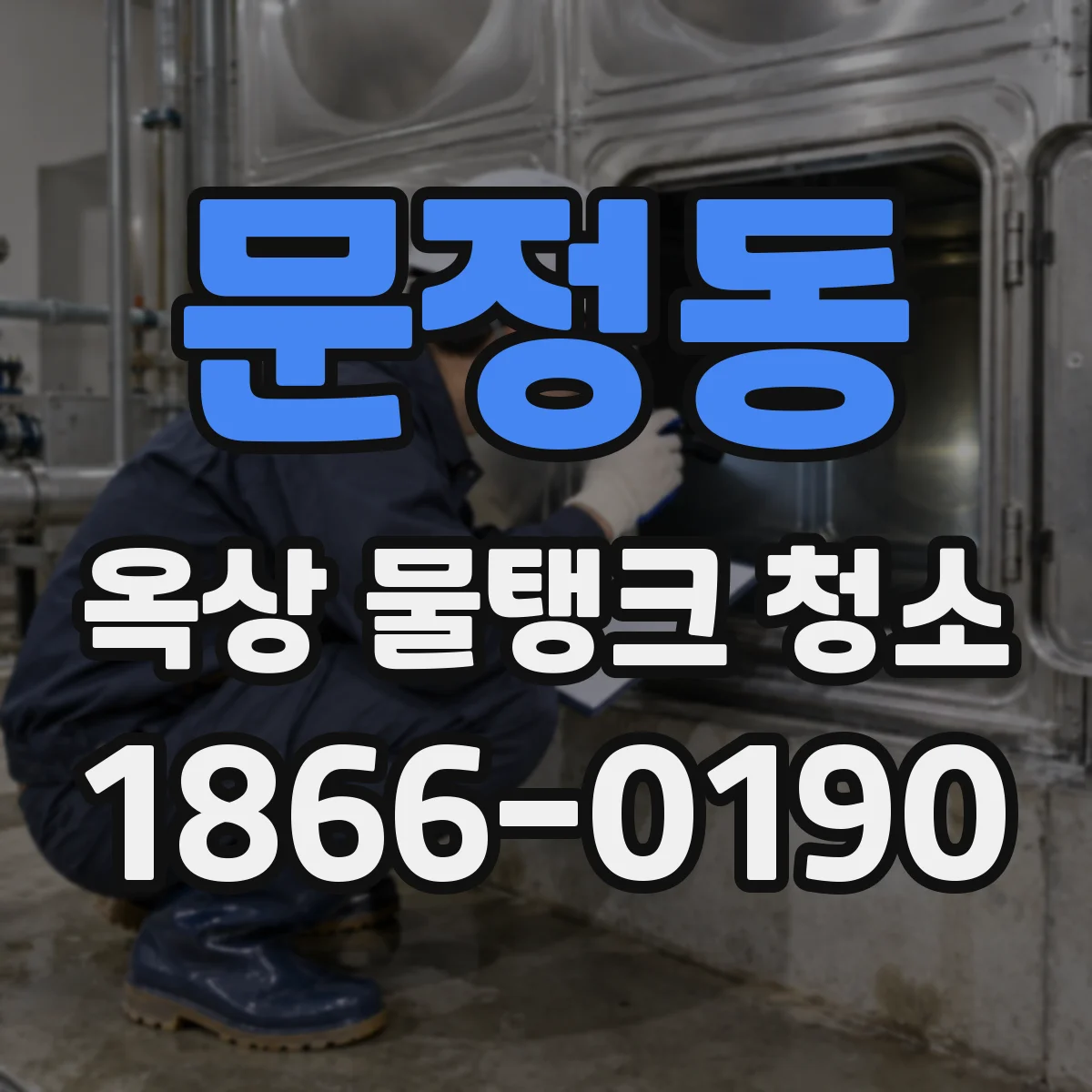 문정동 옥상 물탱크 청소