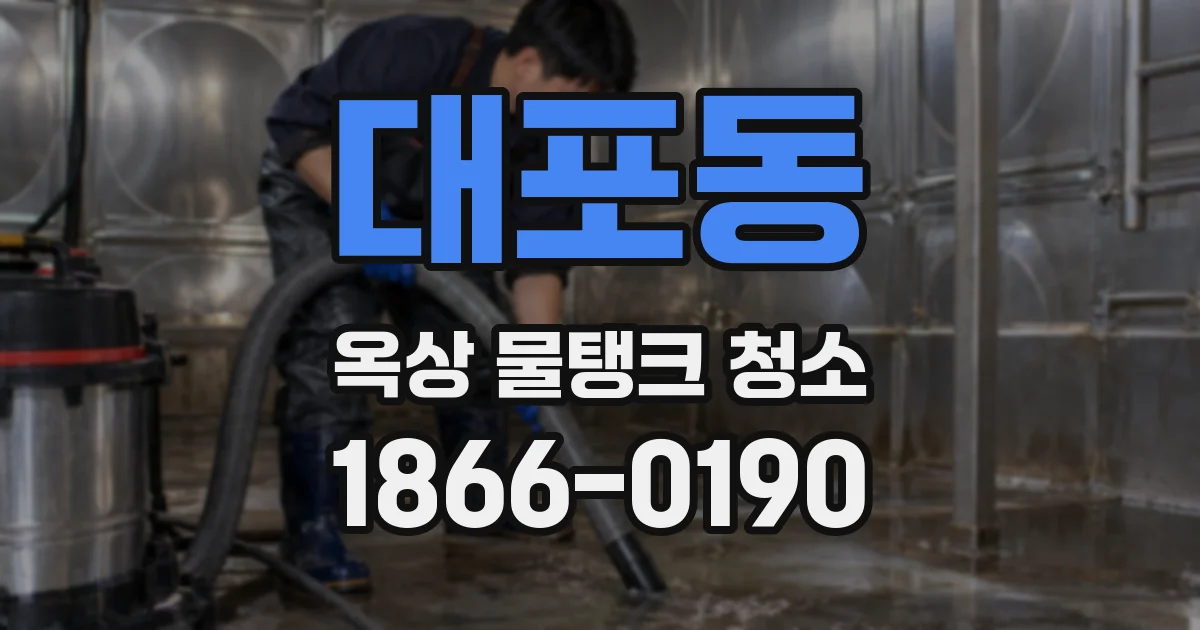 대포동 옥상 물탱크 청소