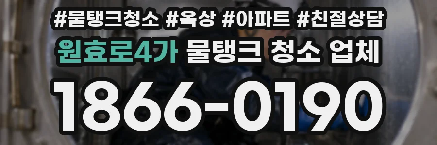 원효로4가 물탱크 청소 업체