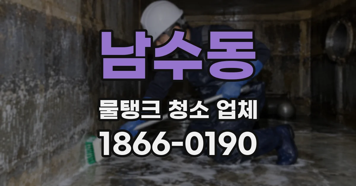 남수동 물탱크 청소 업체