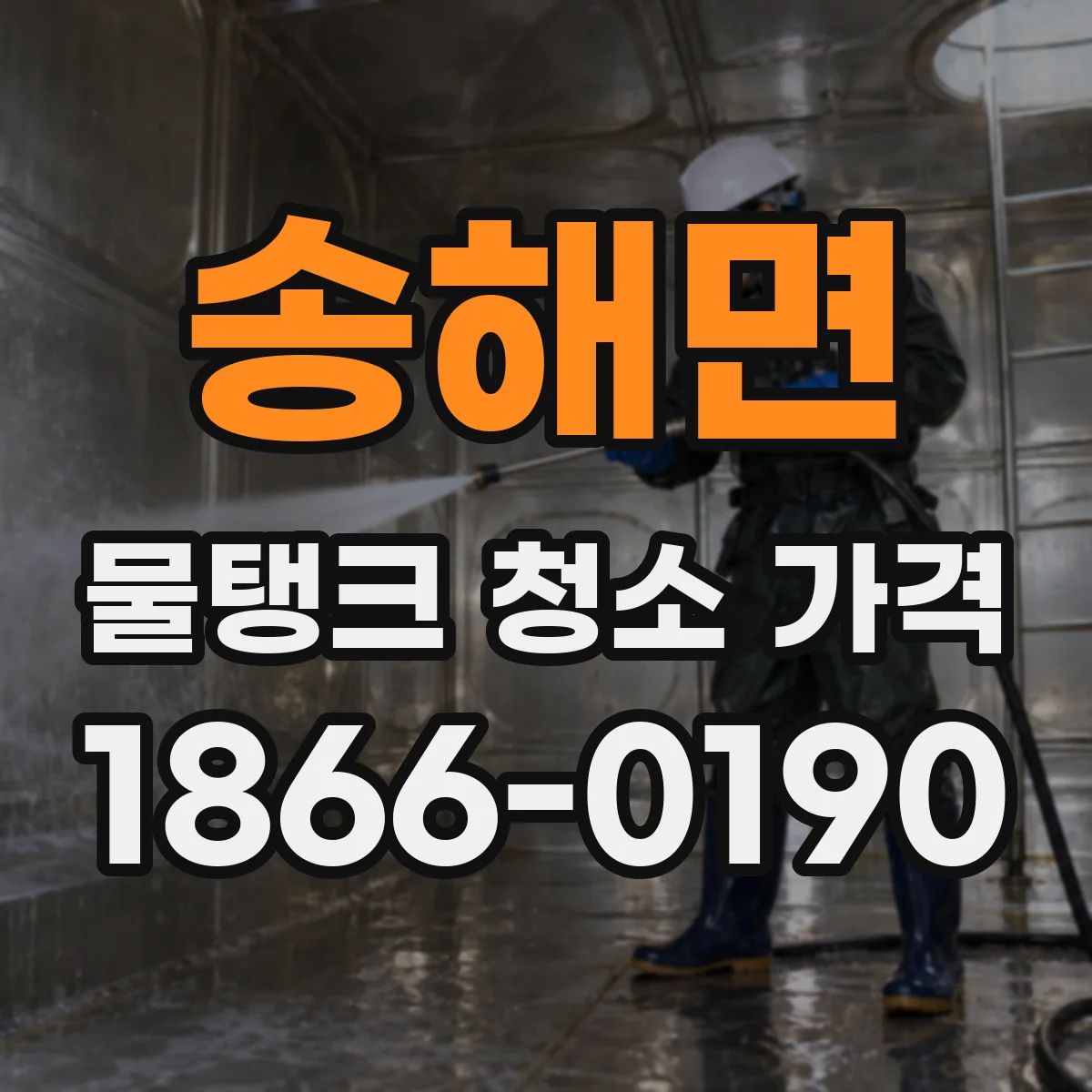 송해면 물탱크 청소 가격