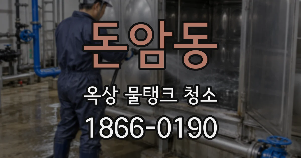 돈암동 옥상 물탱크 청소