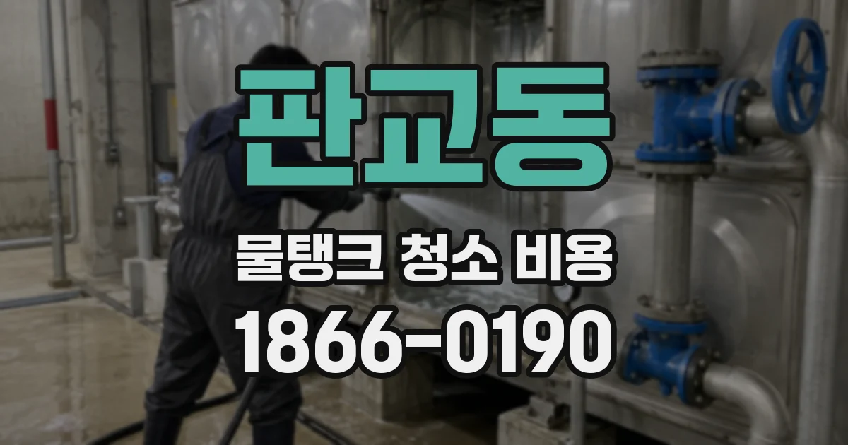 판교동 물탱크 청소 비용