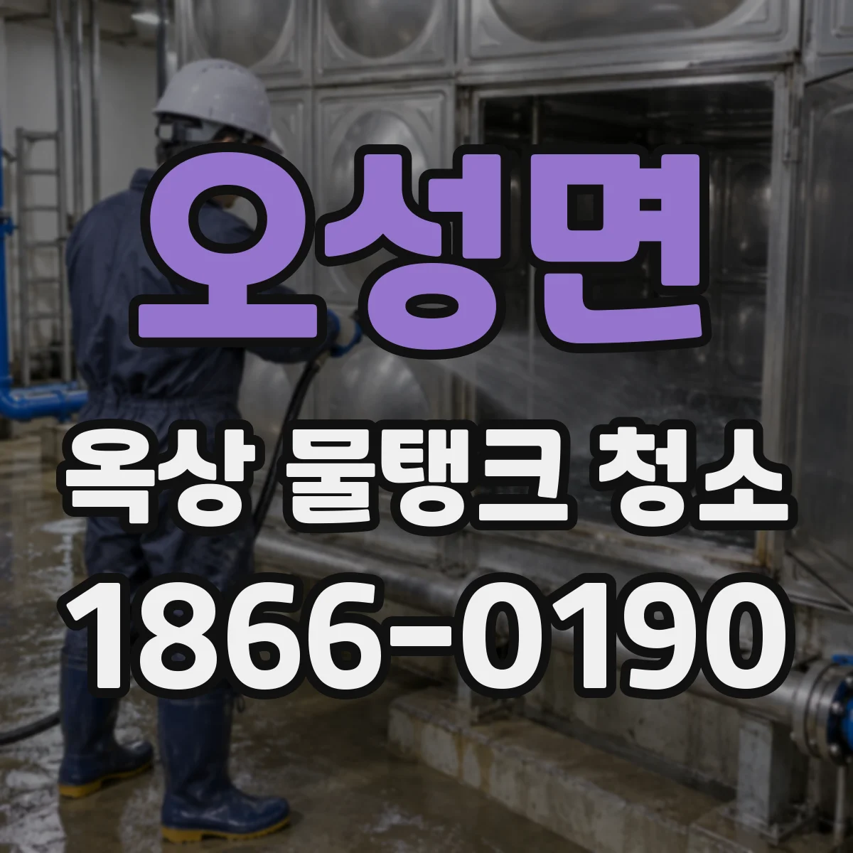 오성면 옥상 물탱크 청소