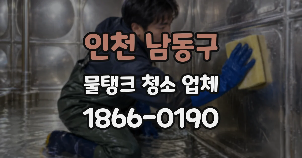 인천 남동구 물탱크 청소 업체
