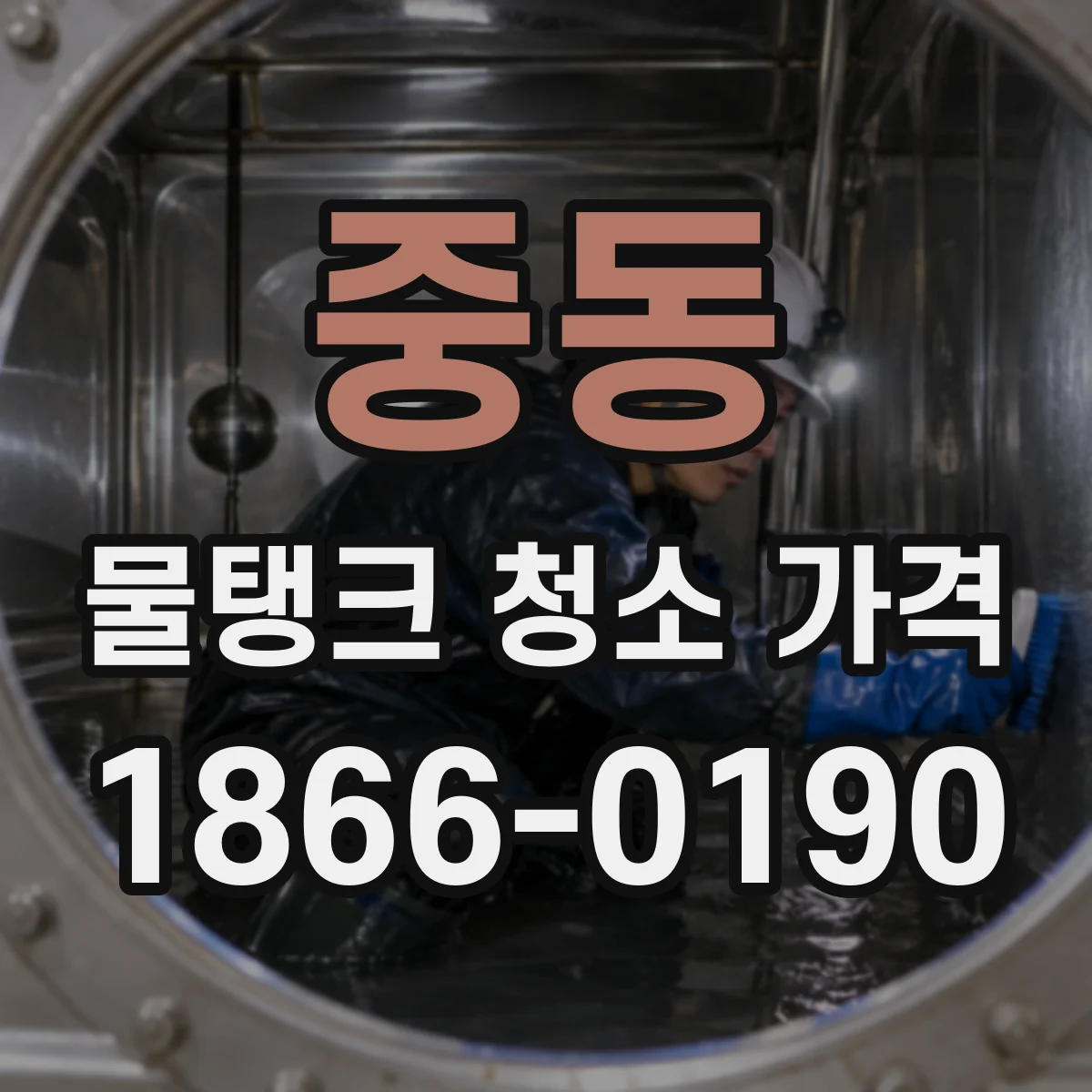 중동 물탱크 청소 가격