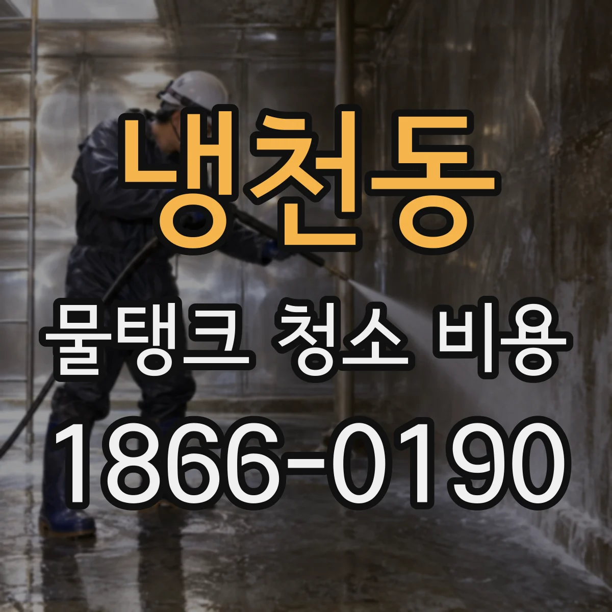 냉천동 물탱크 청소 비용