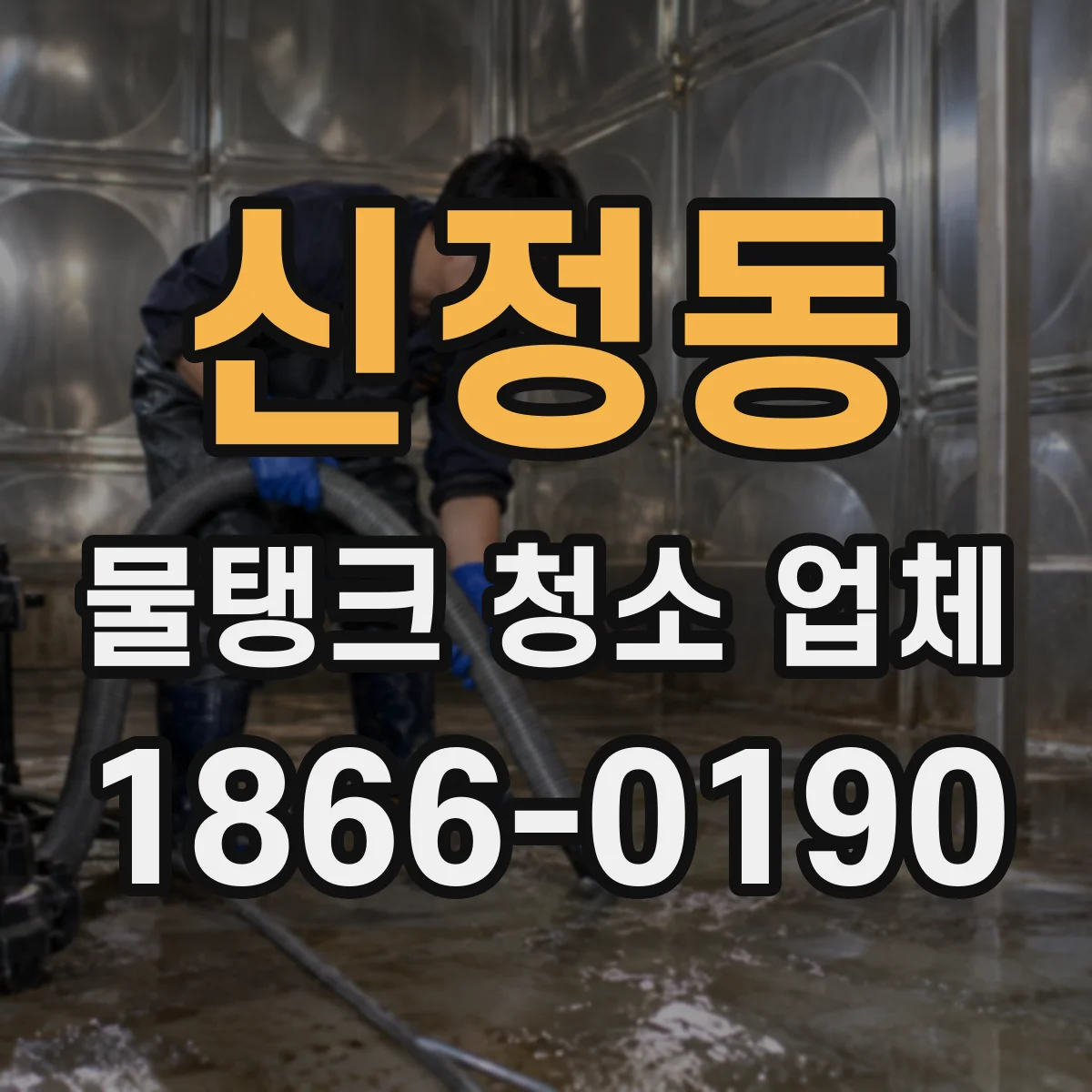 신정동 물탱크 청소 업체