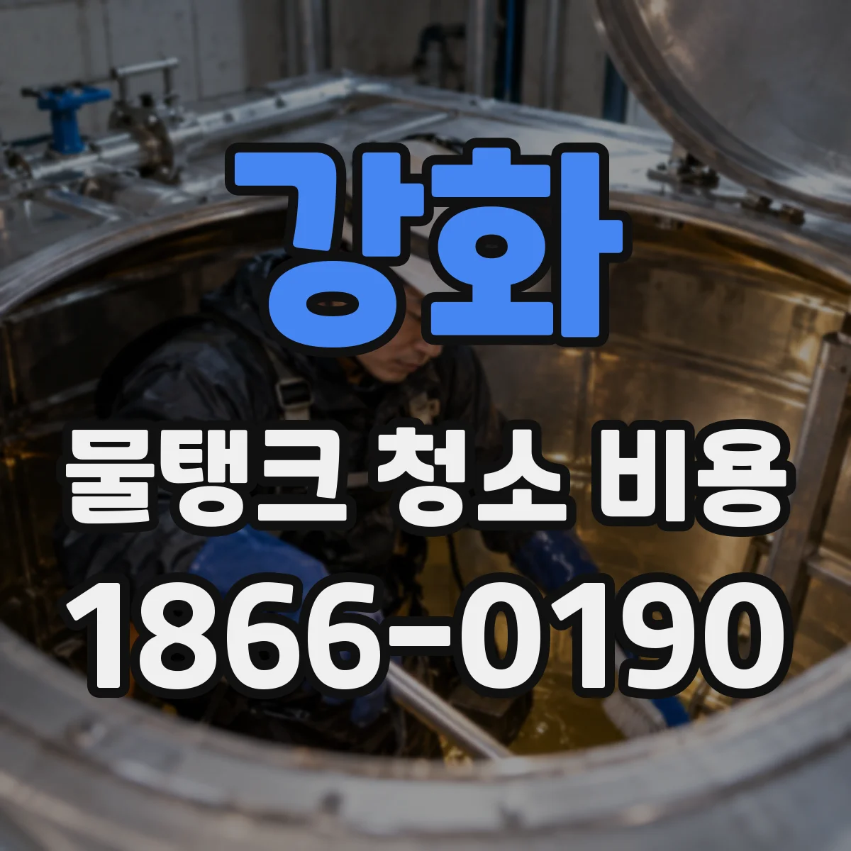 강화 물탱크 청소 비용 도면·도검사 추가비 확인