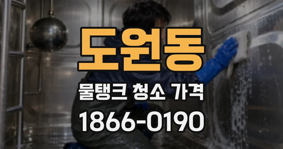 도원동 물탱크 청소 가격