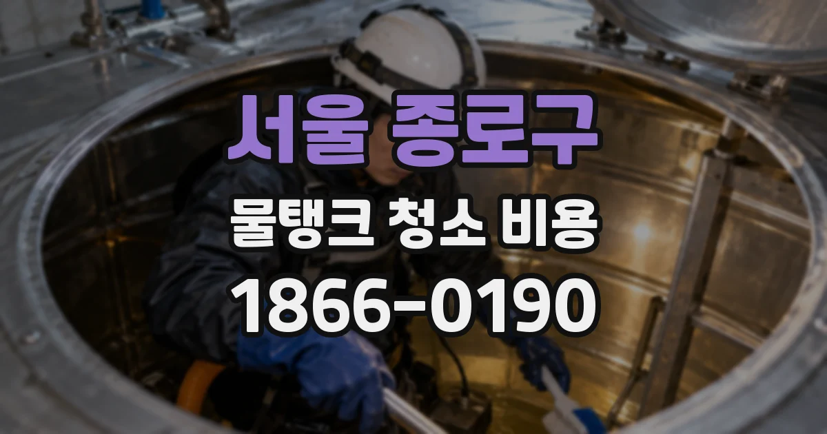 서울 종로구 물탱크 청소 비용