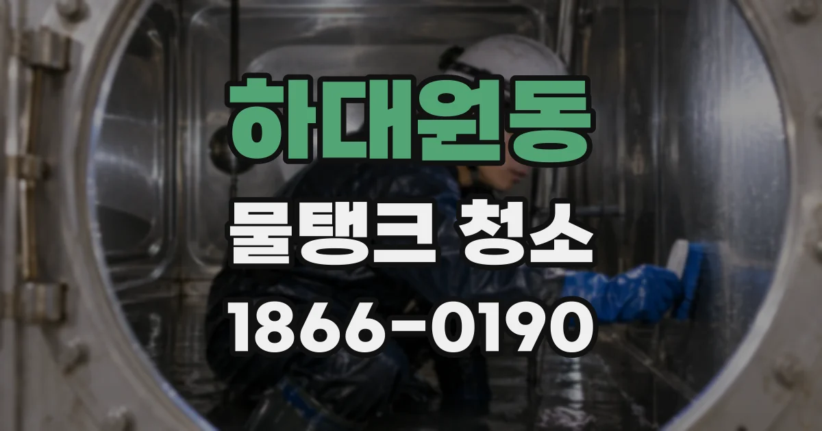 하대원동 물탱크 청소