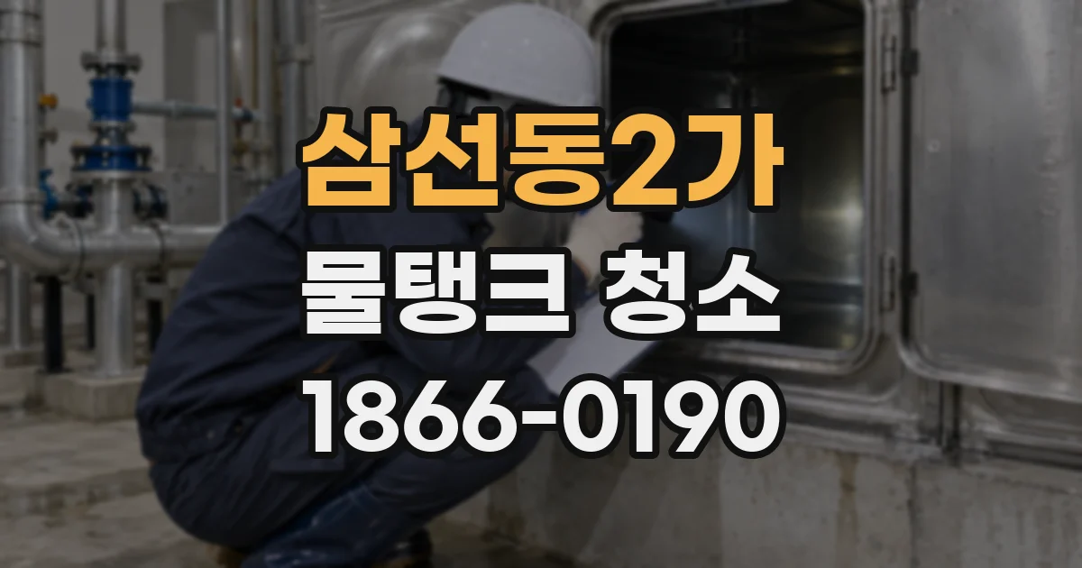 삼선동2가 물탱크 청소