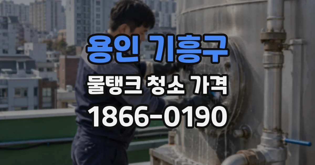용인 기흥구 물탱크 청소 가격