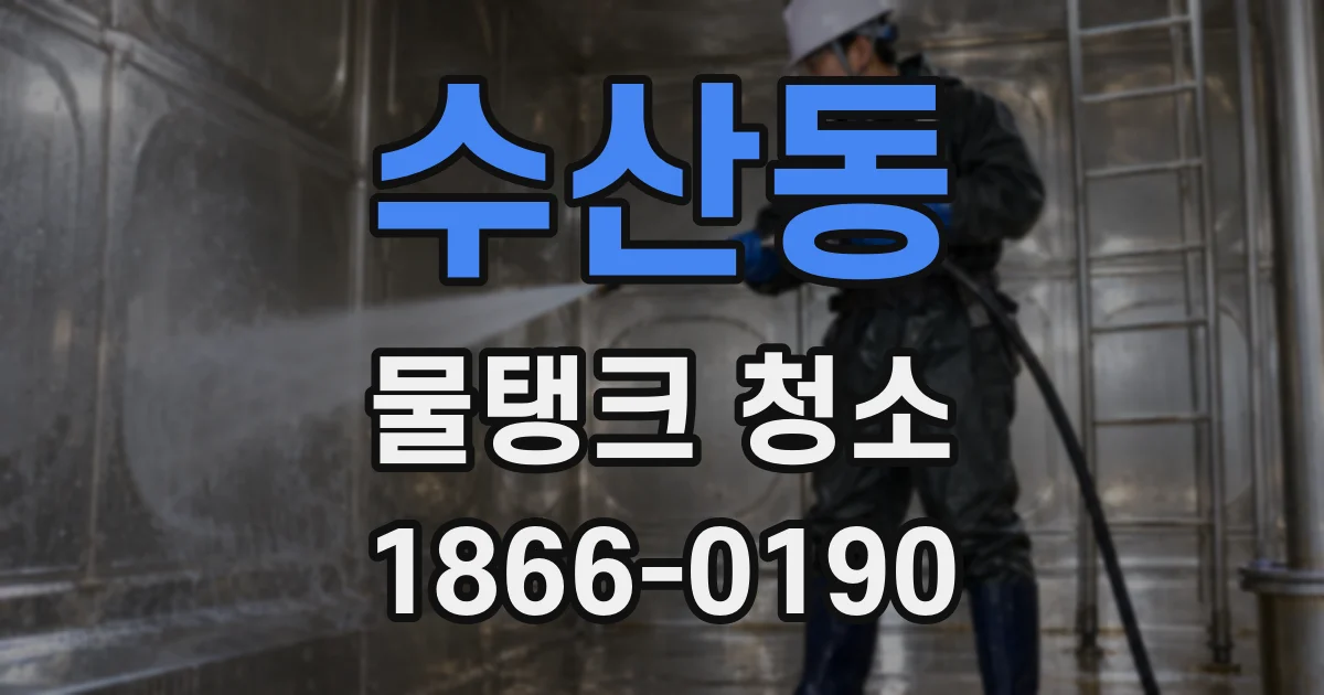 수산동 물탱크 청소