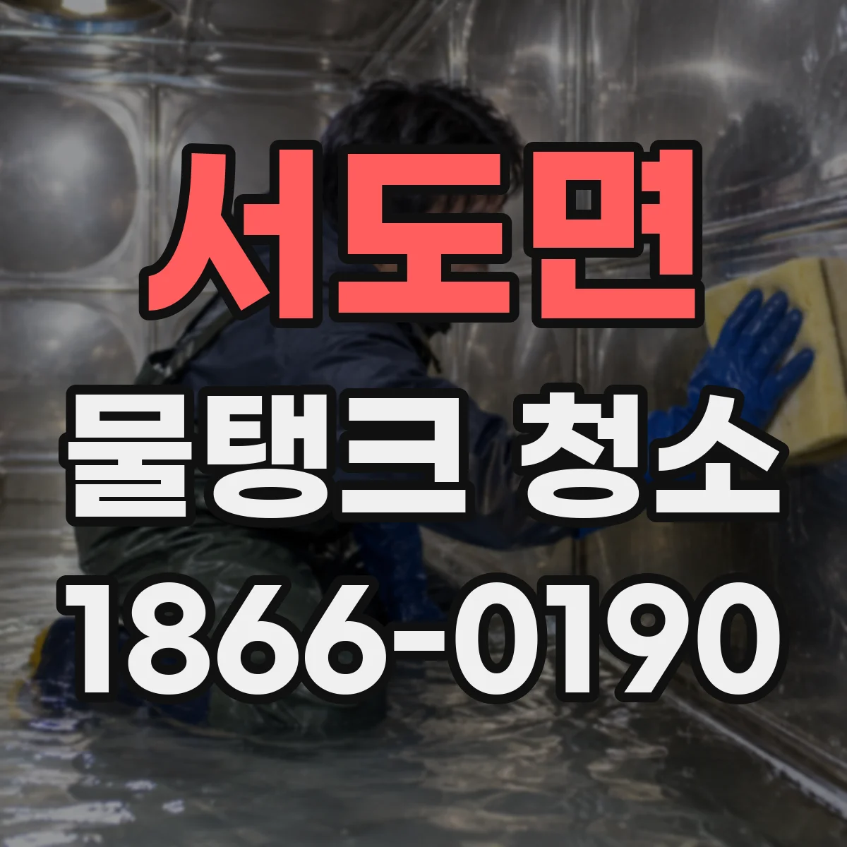 서도면 물탱크 청소