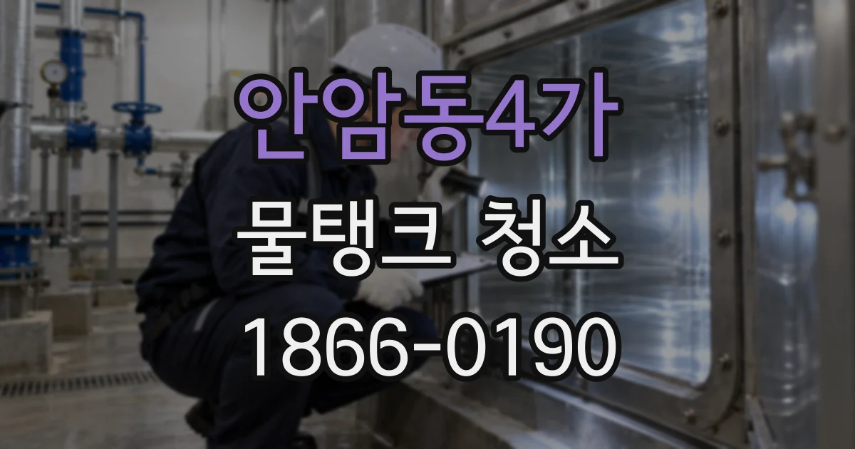 안암동4가 물탱크 청소