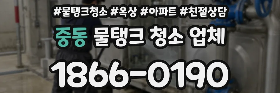 중동 물탱크 청소 업체