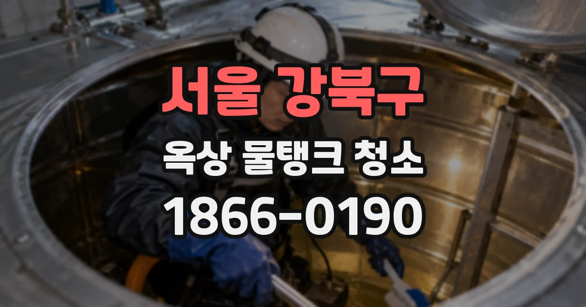 서울 강북구 옥상 물탱크 청소