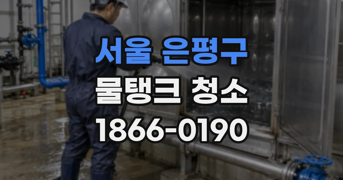 서울 은평구 물탱크 청소