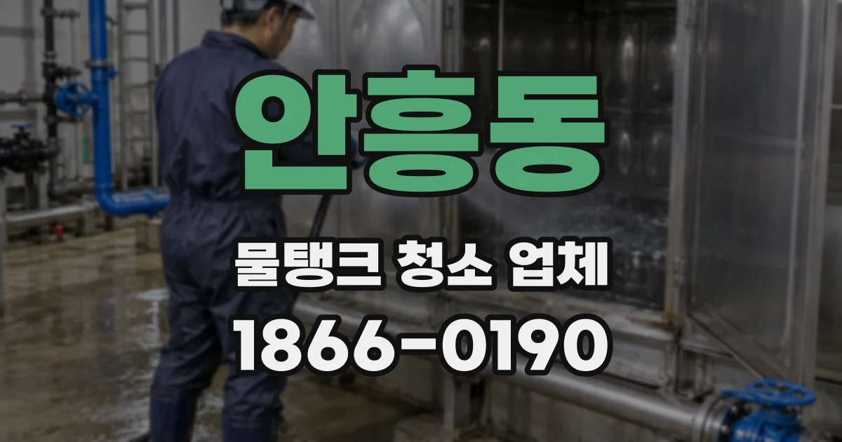 안흥동 물탱크 청소 업체