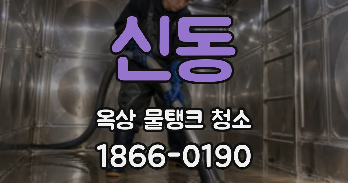 신동 옥상 물탱크 청소