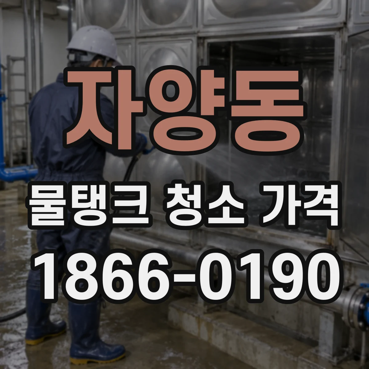 자양동 물탱크 청소 가격