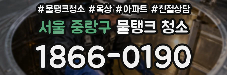 서울 중랑구 물탱크 청소