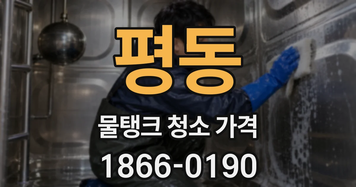 평동 물탱크 청소 가격