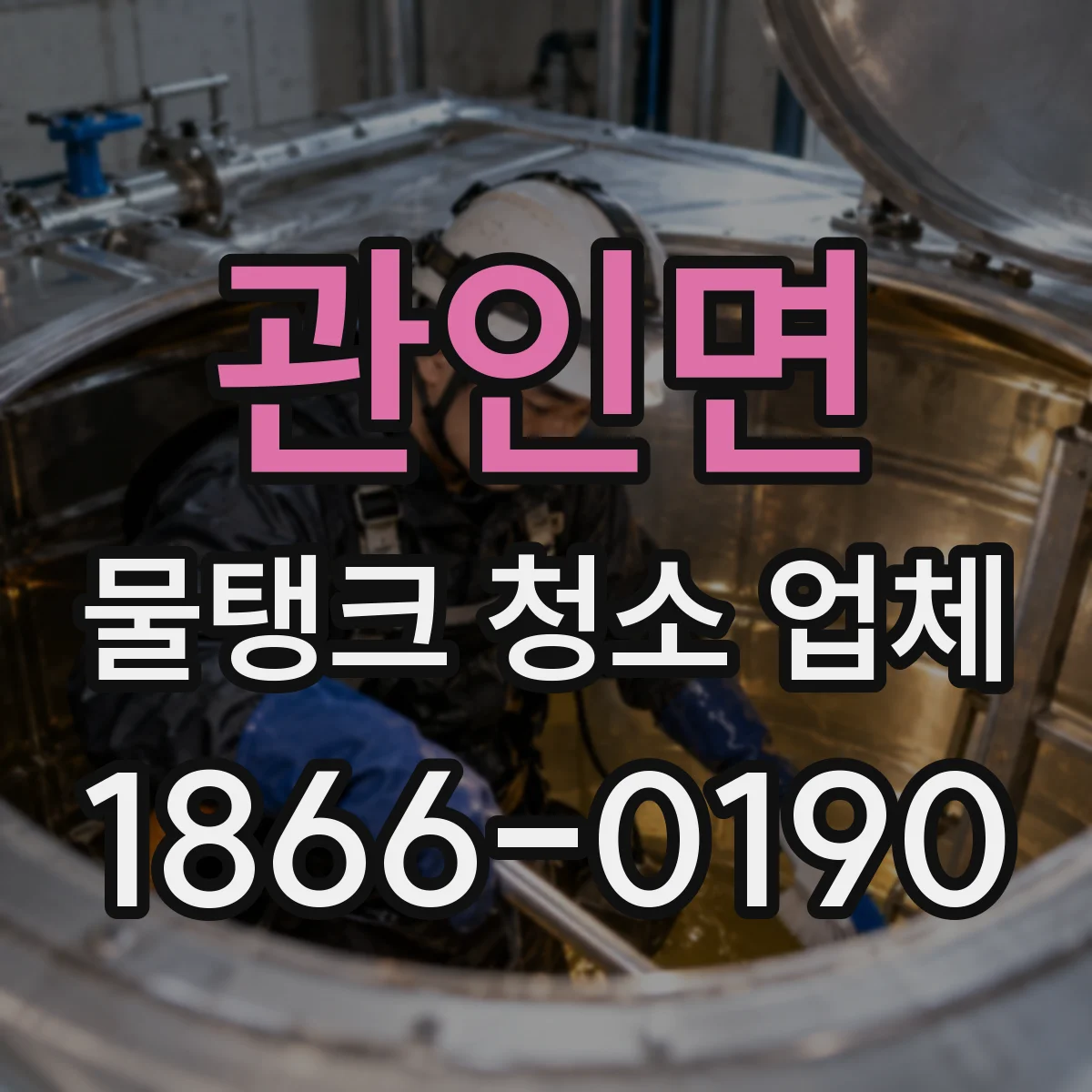 관인면 물탱크 청소 업체