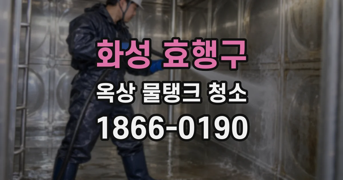 화성 효행구 옥상 물탱크 청소