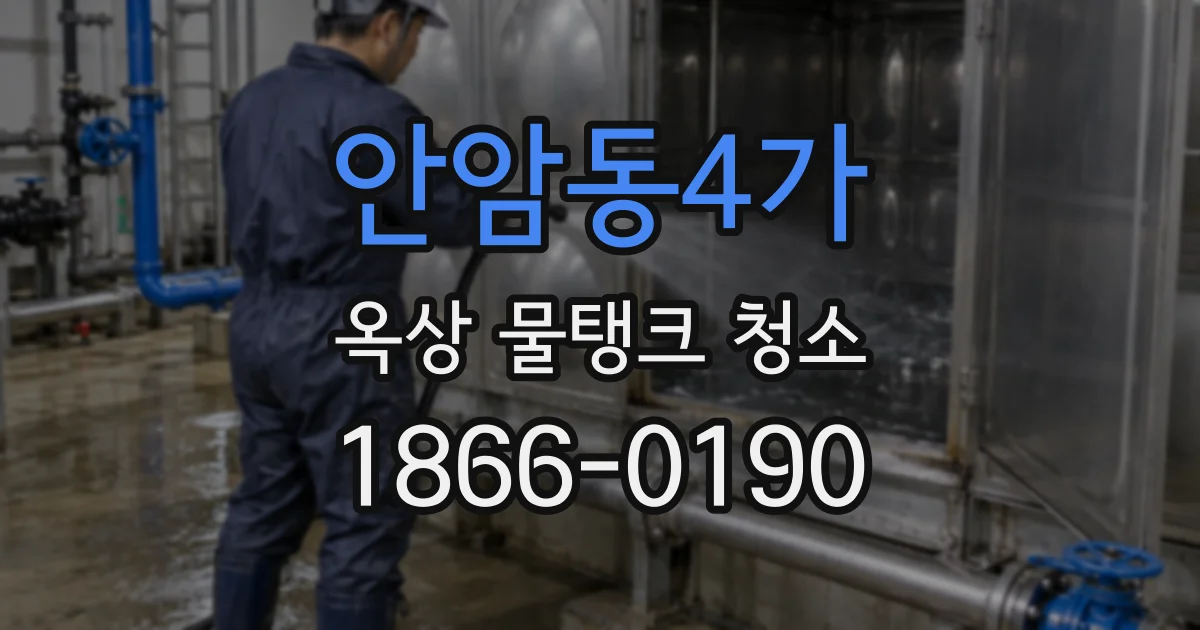 안암동4가 옥상 물탱크 청소