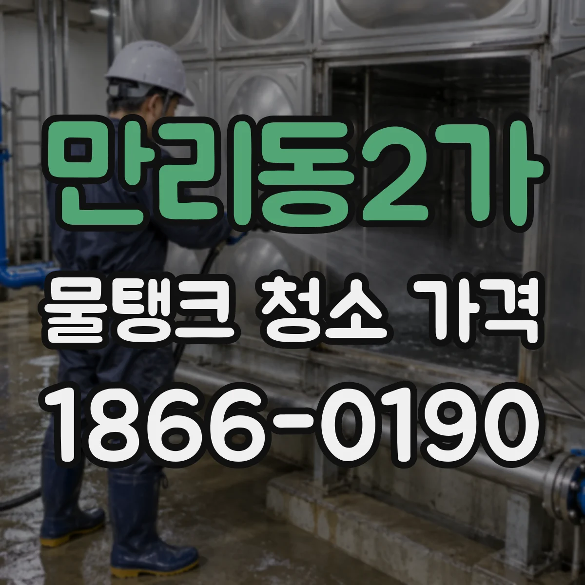 만리동2가 물탱크 청소 가격
