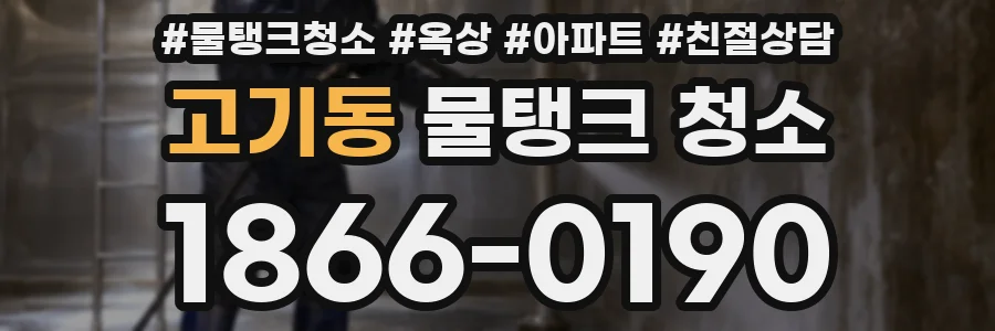 고기동 물탱크 청소